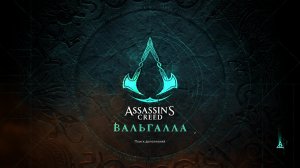 Прохождение игры Assassin's Creed Valhalla (Стрим) в 2026 # 16
