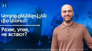 Արդյոք, ընկնելով, չեն վեր կենում? |Разве, упав, не встают?| ПРОПОВЕДУЕТ Нарек Мурадян 10.05.2026