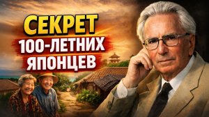 Японский Секрет Долголетия, о котором почти НИКТО не говорит...Это Удивило Всех