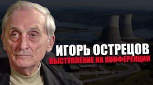 ИГОРЬ ОСТРЕЦОВ. БОРЬБА ЗА ЭНЕРГИЮ. КОНФЕРЕНЦИЯ «ВМЕСТЕ МЫ СИЛЬНЕЕ»