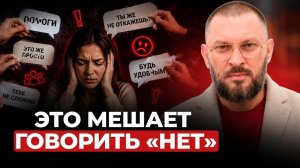 НЕТ без чувства вины / Почему нам сложно отказывать?!
