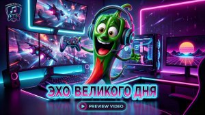 Трек - Эхо великого дня.