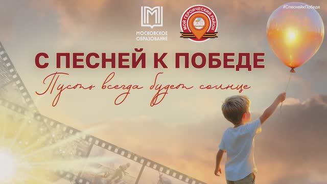 Московские школьники исполнили песню «Пусть всегда будет солнце» в рамках акции «С песней к Победе»
