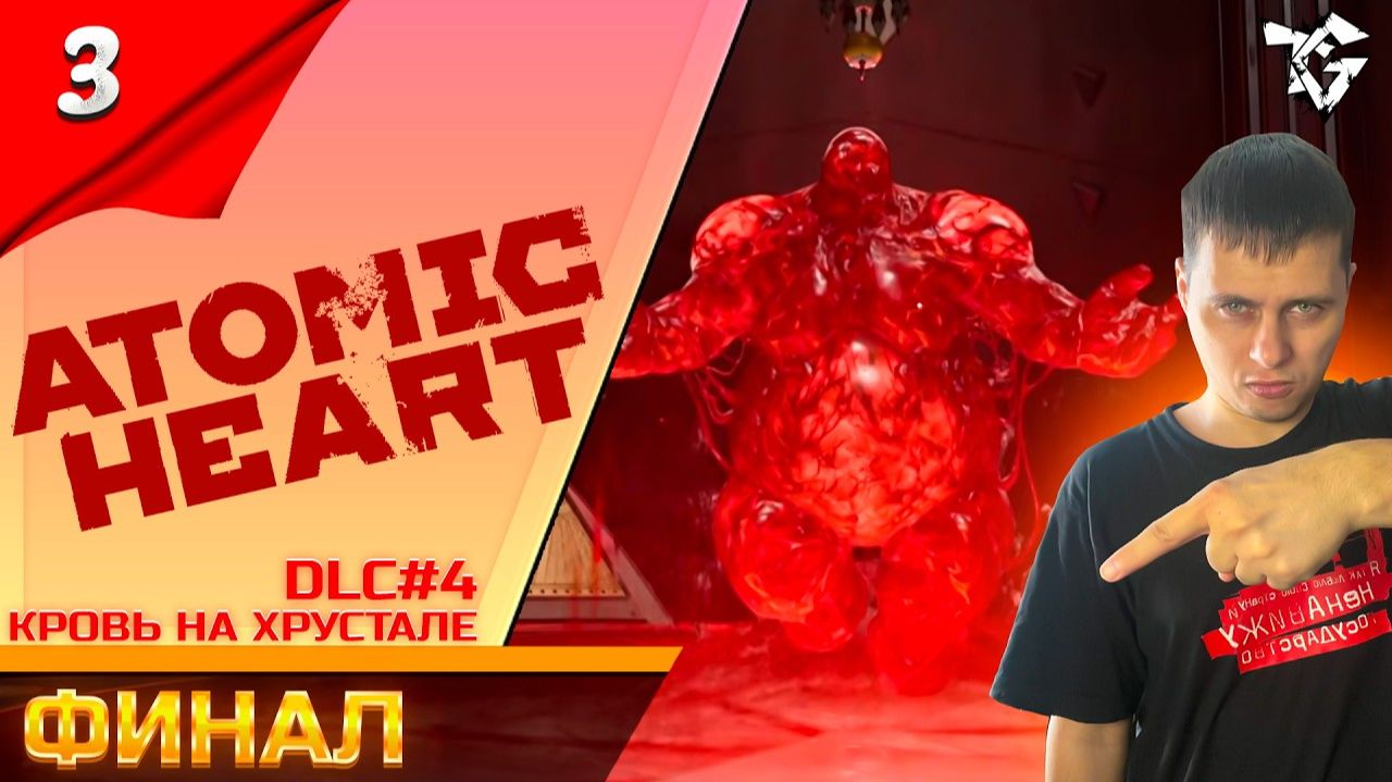 Прохождение ➡ Atomic Heart [#3] ➡ Эмоциональное выгорание/DLC 4/Кровь на хрустале/Финал