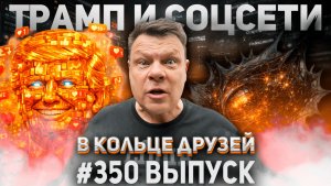 350-й выпуск «В кольце друзей»