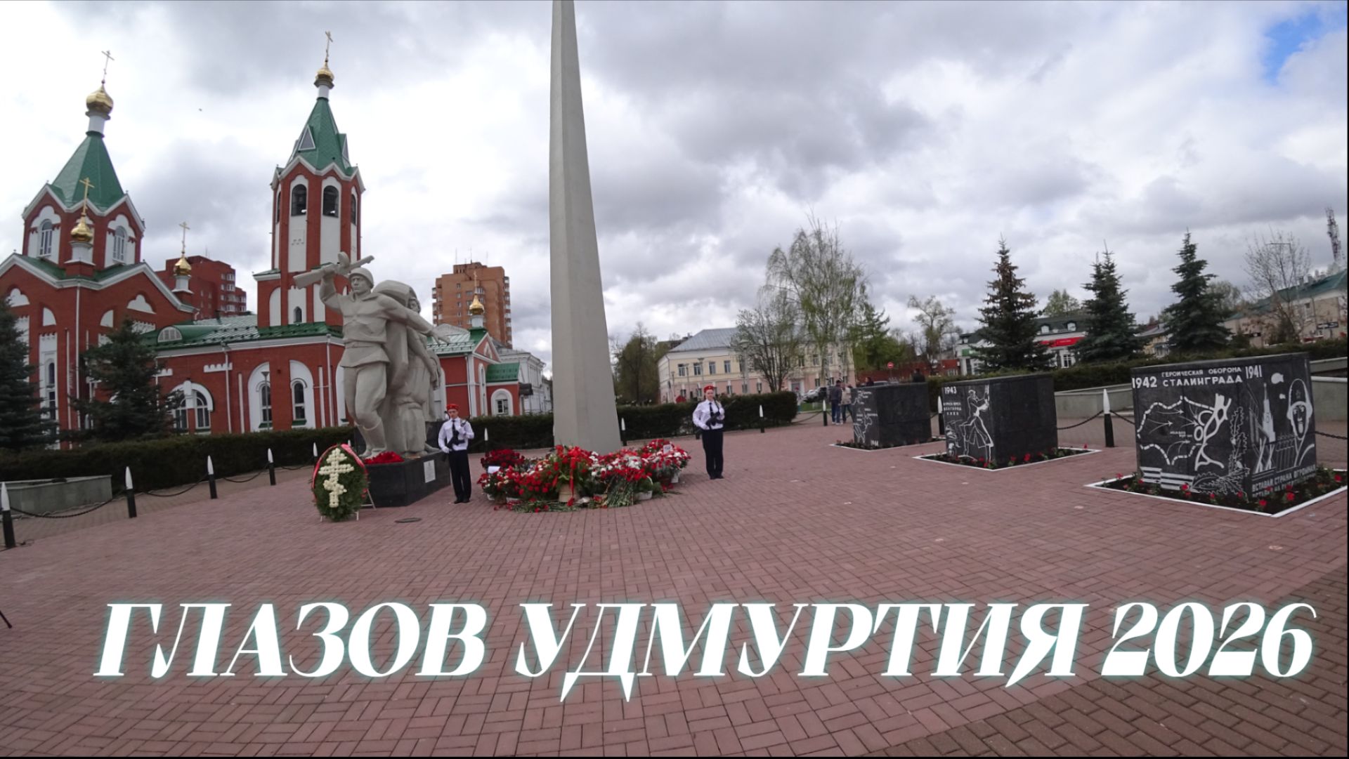 9 мая Площадь Свободы Глазов Удмуртия 2026