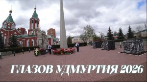 9 мая Площадь Свободы Глазов Удмуртия 2026