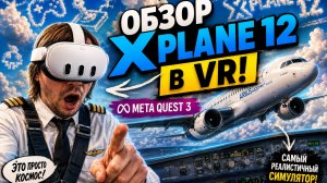 X PLANE 12 в VR - лучший авиасимулятор сегодня