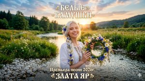 Белые камушки. #ЗлатаЯр   #БелыеКамушки #Премьера2026 #РусскаяПесня #Новинка #ЭтноПоп