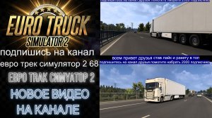 ЕВРО ТРАК СИМУЛЯТОР 2