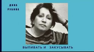 Дина Рубина_Выпивать и закусывать