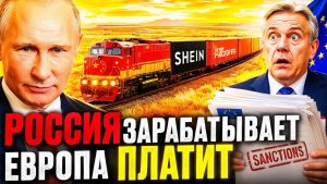 РОССИЯ БЕРЁТ ДЕНЬГИ ЗА ПРОЕЗД! - БРЮССЕЛЬ ОПЛАЧИВАЕТ