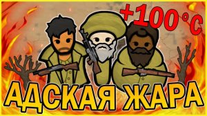 АДСКАЯ ЖАРА В РИМВОРЛД ｜ RIMWORLD