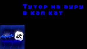 🔥 Тутор на ауру в кап кат ⚡