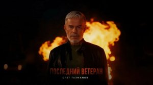 Олег Газманов - Последний ветеран.