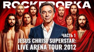 Jesus Christ Superstar Live Arena Tour, ч.1 | ROCKERОВКА 6 (15.09.2024)