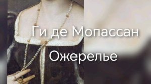 Аудиокнига Ги де Мопассан «Ожерелье»