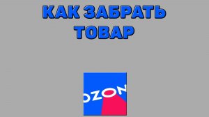 Как забрать товар на Озоне