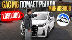 GAC M6 ЛОМАЕТ РЫНОК МИНИВЭНОВ | ОБЗОР ОТ «АВТО В РУКИ»