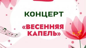 Весенняя капель 2026