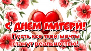 10 мая Международный день Матери Музыкальное поздравление