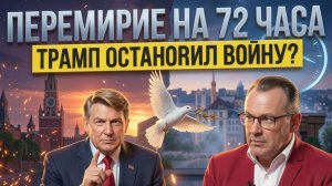 СПИВА :🔴 9 МАЯ 2026: Мир на паузе или затишье перед бурей? Что стоит за сделкой Трампа?