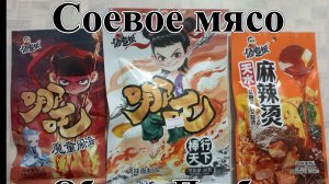 Соевое мясо. Китайские Снеки. Нэчжа воин, Огненный бесенок, МАЛАТАН. Обзор - Пробы