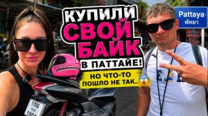 Сколько стоит байк в Паттайе и как проходит оформление?