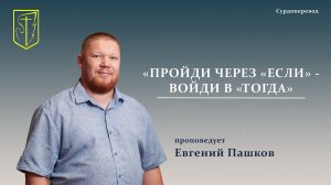 Евгений Пашков | ПРОЙДИ ЧЕРЕЗ «ЕСЛИ» - ВОЙДИ В «ТОГДА» | 10.05.2026