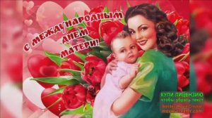 10 МАЯ.С МЕЖДУНАРОДНЫМ ДНЁМ МАТЕРИ!