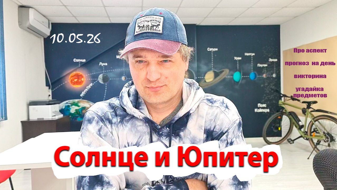 Солнце и Юпитер 10.05.26
