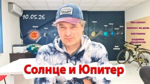 Солнце и Юпитер 10.05.26