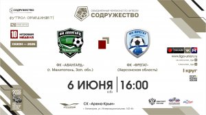 10 неделя (2026) | ФК «Авангард» (г. Мелитополь) - ФК «Фрегат» (Херсонская область) | 6.06.2026