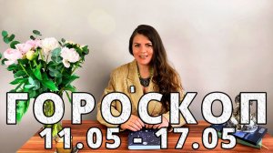 Гороскоп на неделю 11-17 Мая 2026