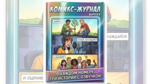 Журнал комиксов с озвучкой. 6 выпуск.
