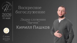 Кирилл Пашков - воскресное богослужение