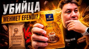 Tchibo Türk Kahvesi — УБИЙЦА Mehmet Efendi? Честный тест турецкого кофе