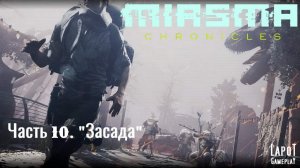 Miasma Chronicles/Миазма Хроники. часть 10 «Засада»