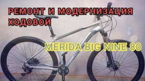Ремонт и модернизация Merida Big Nine 80. Превращаем базовый байк в надежного зверя.