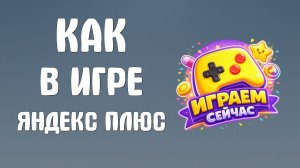 Как в игре яндекс плюс