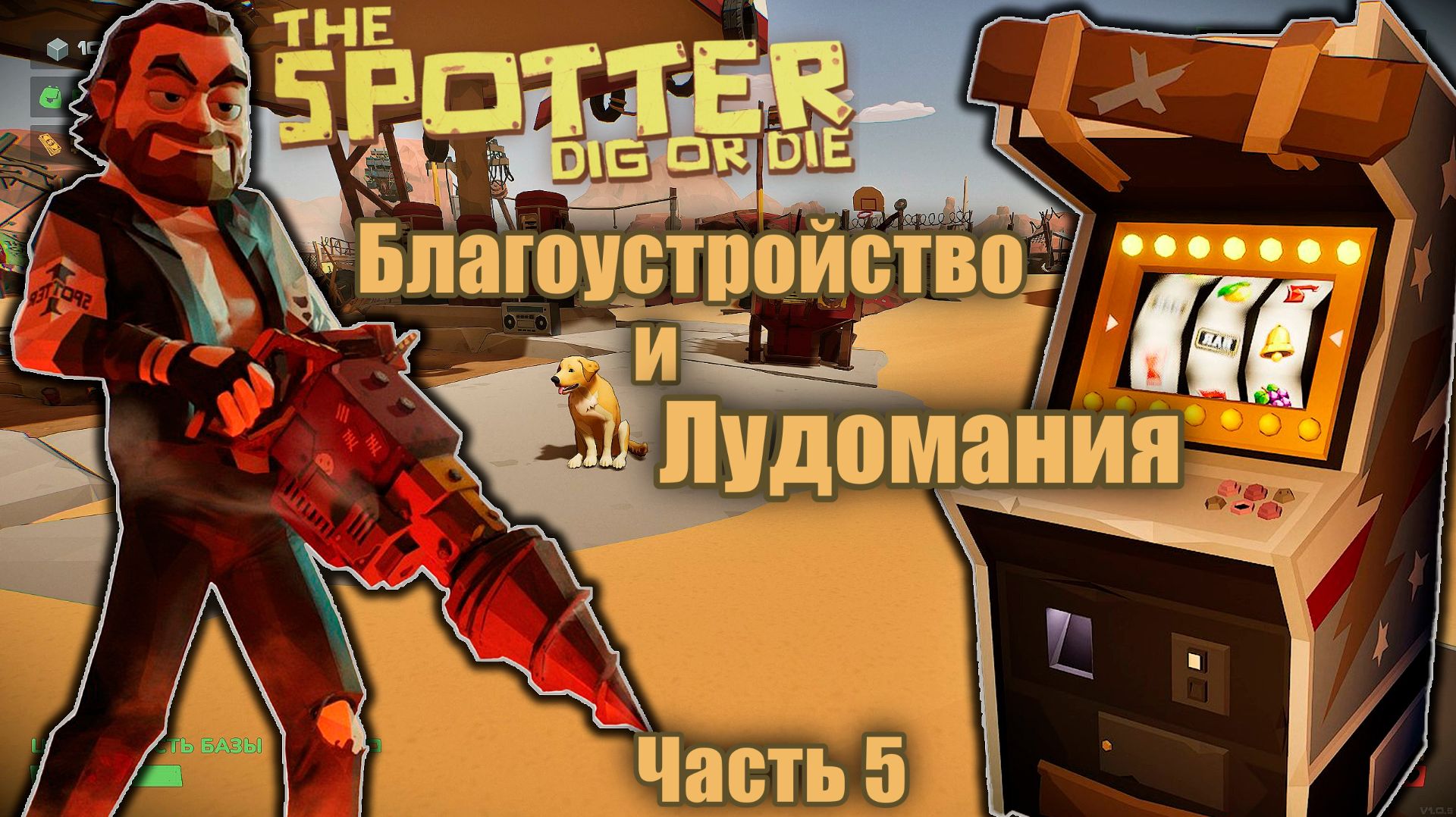 Благоустройство и лудомания - The Spotter Dig or Die - Часть 5