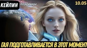 НОВАЯ ЗЕМЛЯ! ПЛАНЕТА СЕЙЧАС ГОТОВИТСЯ К СОБЫТИЮ | ПЛЕЯДЕАНЦЫ, КАЙЛИН