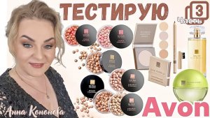 Тестирую продукцию Avon, 3 часть: Парфюмерная вода, компактная пудра, румяна, бронзер, хайлайтер