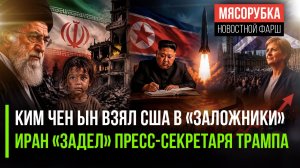 Америку ужаснуло заявление Ирана || Ким ударит по США даже с «того света» || Британия распадается