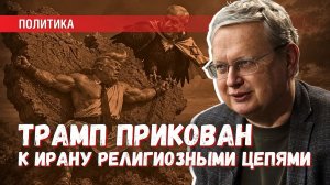 Мир в Иране нужен только Трампу, но его из этой войны не выпустят