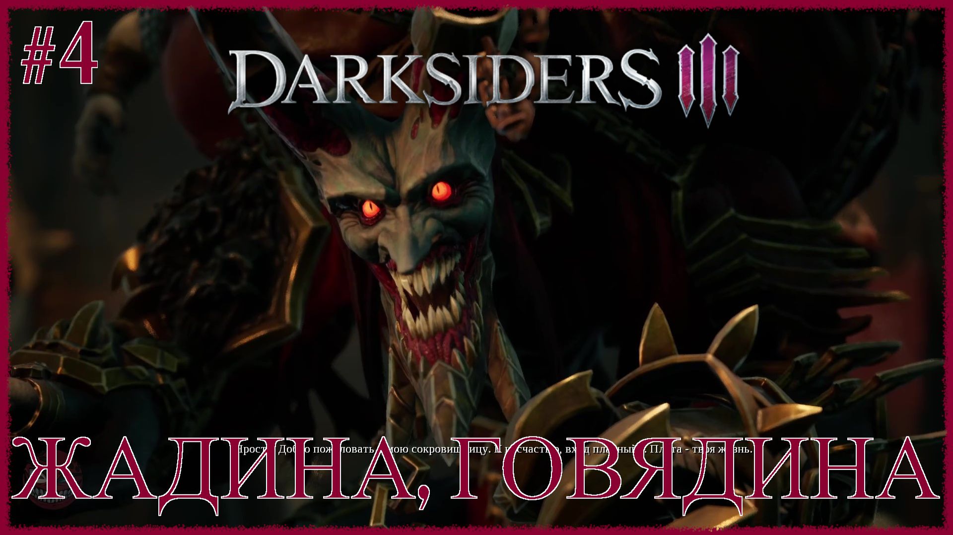Darksiders 3 [ ЖАДИНА, ГОВЯДИНА ] #4