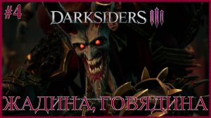 Darksiders 3 [ ЖАДИНА, ГОВЯДИНА ] #4