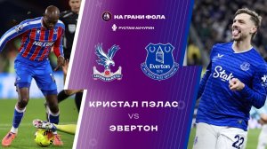 10.05.2025 | 16:00 | Кристал Пэлас — Эвертон | ПРЯМАЯ ТРАНСЛЯЦИЯ НА РУССКОМ | Рустам Акчурин