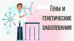 Гены и генетические заболевания: основы