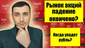Анализ рынка акций ММВБ. Когда закончим падение? Прогноз курса доллара. Где девальвация рубля?